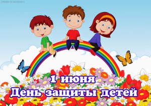 1 июня &ndash; Международный день защиты детей!