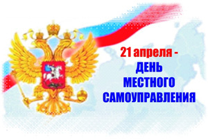 21 апреля &mdash; День местного самоуправления