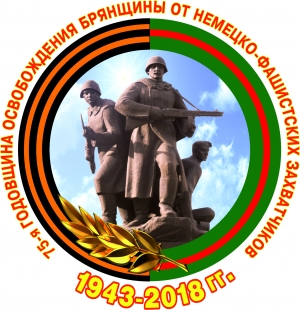 План мероприятий культурно-досуговых учреждений Почепского района, посвященных 75-летию освобождения Брянщины от немецко-фашистских захватчиков