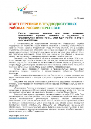 СТАРТ ПЕРЕПИСИ В ТРУДНОДОСТУПНЫХ РАЙОНАХ РОССИИ ПЕРЕНЕСЕН
