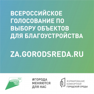 Всероссийское голосование по выбору объектов для благоустройства