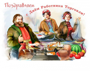С Днём Работника Торговли (27 июля)