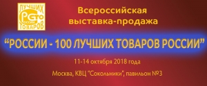 РОССИИ - 100 ЛУЧШИХ ТОВАРОВ РОССИИ