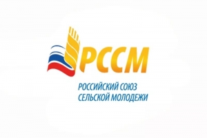 Конкурс &laquo;Российский союз сельской молодежи&raquo;
