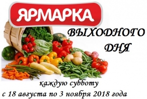 ЯРМАРКИ ВЫХОДНОГО ДНЯ В 2018 ГОДУ