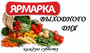 ПРОВЕДЕНИЕ ЯРМАРОК ВЫХОДНОГО ДНЯ В 2020 ГОДУ
