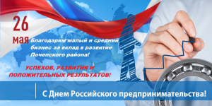 С Днем Российского предпринимательства!!!